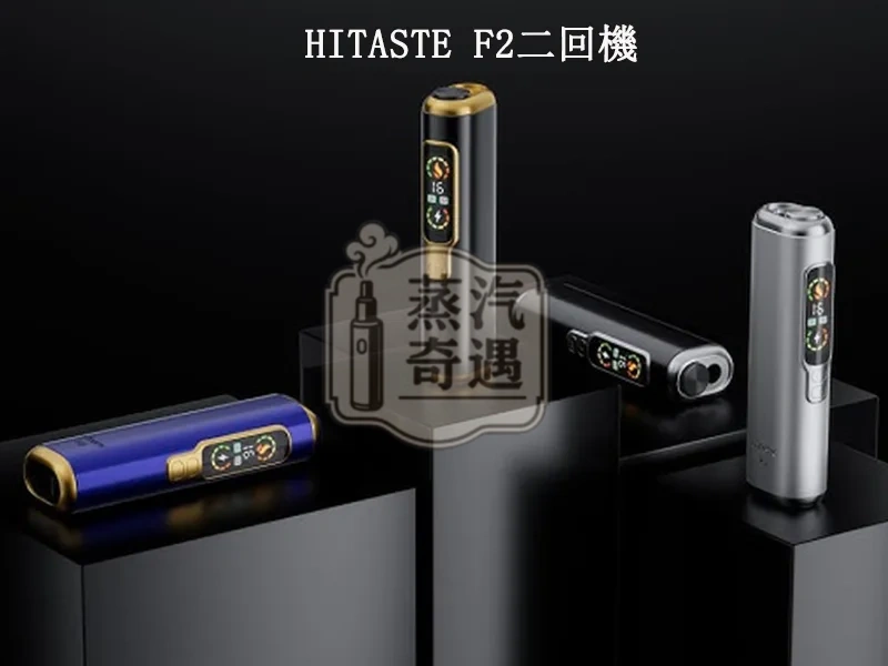 HITASTE F2主機 4色現貨 一支菸彈抽兩次 3200mAh大電量30支續航 TEREA/SENTIA專用 IQOS 二 回 機省錢神器