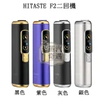 HITASTE F2主機 4色現貨 一支菸彈抽兩次 3200mAh大電量30支續航 TEREA/SENTIA專用 IQOS 二 回 機省錢神器