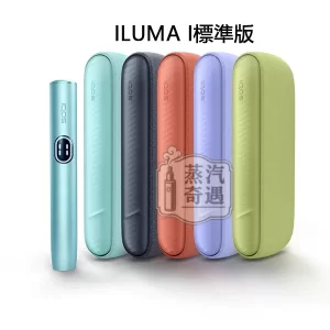 IQOS ILUMA I 標準側開版 5色可選 TEREA煙彈專用 免清潔感應加熱・觸控螢幕・暫停功能升級 全家加熱菸主機熱門款現貨供應