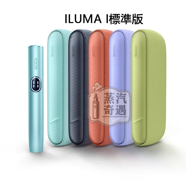 IQOS ILUMA I 標準側開版 5色可選 TEREA煙彈專用 免清潔感應加熱・觸控螢幕・暫停功能升級 全家加熱菸主機熱門款現貨供應