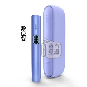 IQOS ILUMA I側開版 數位紫 TEREA 煙彈專用 應免清潔無刀片感應感應加熱・觸控螢幕・暫停功能升級 全家加熱菸機子現貨供應