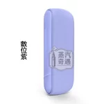 IQOS ILUMA I側開版 數位紫 TEREA 煙彈專用 應免清潔無刀片感應感應加熱・觸控螢幕・暫停功能升級 全家加熱菸機子現貨供應
