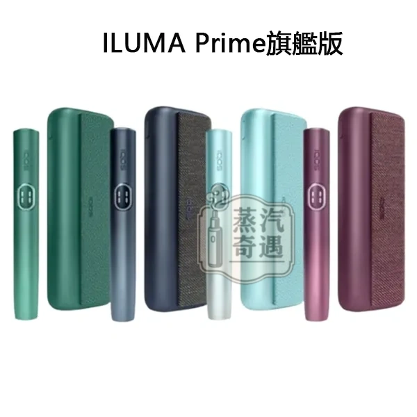 IQOS ILUMA I PRIME旗艦主機 5色可選 觸控螢幕×暫停模式×免清潔設計 TEREA煙彈口味專用 全家加熱菸機子現貨供應