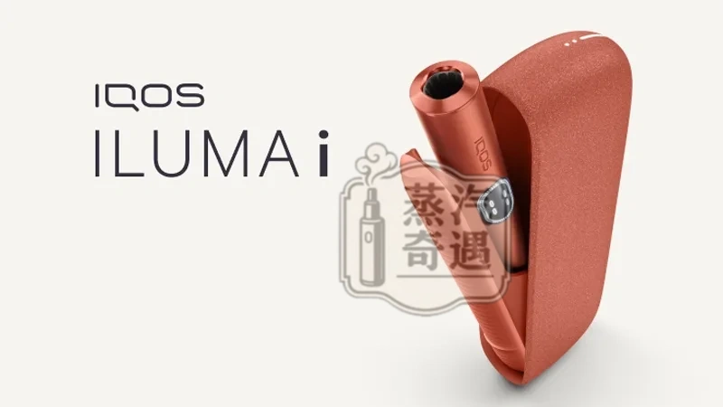 IQOS ILUMA I側開版 赤陶色 TEREA 煙彈專用 免清潔無刀片感應加熱・觸控螢幕・暫停功能升級 加熱煙主機全家現貨供應