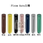 Ploom Aura 加熱菸主機 全台首發8色現貨 SMART HEATFLOW智慧熱流技術 七星加熱菸旗艦機 四種模式隨心切換 MEVIUS/CAMEL/EVO(Ploom專用)