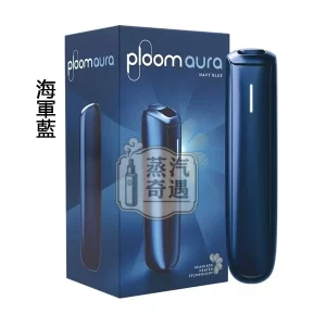 Ploom Aura 加熱菸全家主機 海軍藍現貨 SMART HEATFLOW智能熱流技術 四種模式隨心切換 MEVIUS/CAMEL/EVO(Ploom專用)