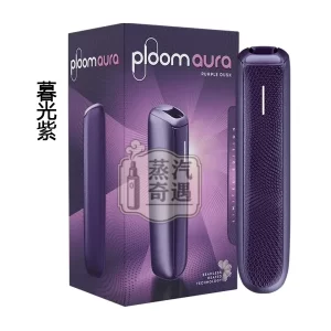 Ploom Aura全家 加熱菸 主機 紫色現貨 SMART HEATFLOW智能熱流技術 藍牙連接App 四種加熱模式 MEVIUS/CAMEL/EVO(Ploom專用)