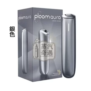 Ploom Aura全家加熱煙主機銀色現貨 SMART HEATFLOW智慧熱流技術 藍牙連接App 四種模式隨心切換 MEVIUS/CAMEL/EVO(Ploom專用)