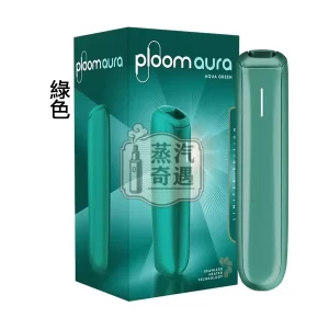 Ploom Aura全家加熱菸機子綠色現貨 SMART HEATFLOW智慧熱流技術 四種加熱模式 MEVIUS/CAMEL/EVO(Ploom專用)