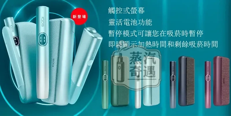 IQOS ILUMA I PRIME旗艦主機 5色可選 觸控螢幕×暫停模式×無刀片感應加熱免清潔設計 TEREA專用 加熱煙主機全家現貨供應