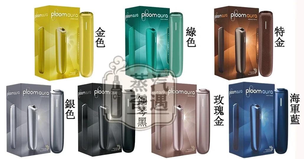 Ploom Aura 加熱菸主機 全台首發8色現貨 SMART HEATFLOW智慧熱流技術 七星加熱菸旗艦機 四種模式隨心切換 MEVIUS/CAMEL/EVO(Ploom專用)