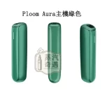 Ploom Aura全家加熱菸機子綠色現貨 SMART HEATFLOW智慧熱流技術 四種加熱模式 MEVIUS/CAMEL/EVO(Ploom專用)