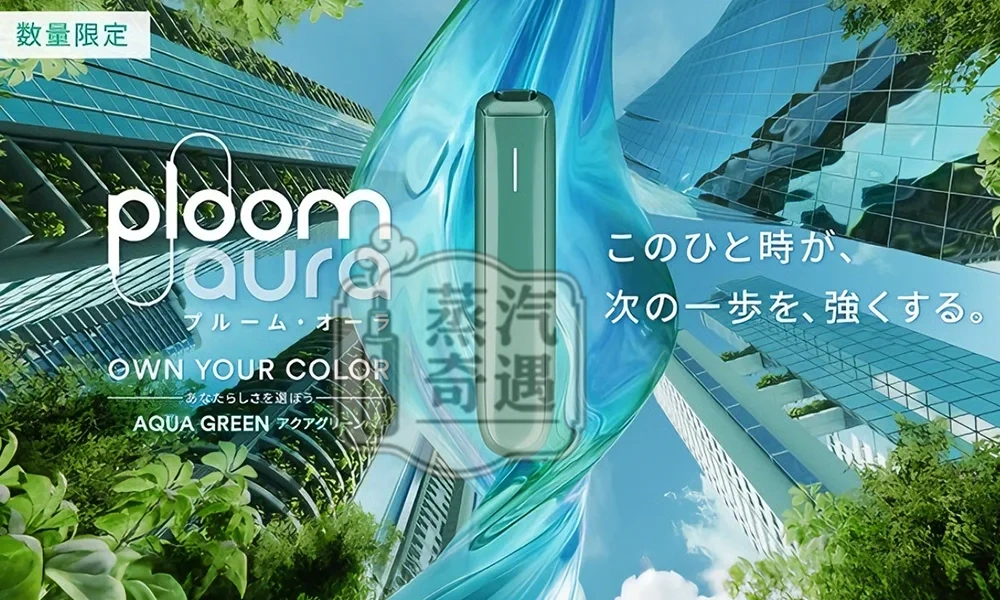 Ploom Aura全家加熱菸機子綠色現貨 SMART HEATFLOW智慧熱流技術 四種加熱模式 MEVIUS/CAMEL/EVO(Ploom專用)