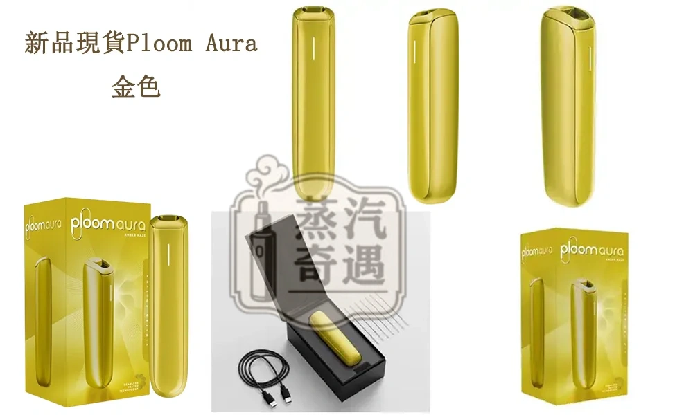 Ploom Aura全家加熱菸 主機金色現貨 SMART HEATFLOW智能熱流技術 藍牙連接App 四種加熱模式 MEVIUS/CAMEL/EVO(Ploom專用)