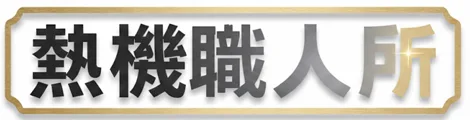 全家加熱菸主機專賣店:IQOS ILUMA官方加熱煙機子型號嚴選熱機職人所現貨