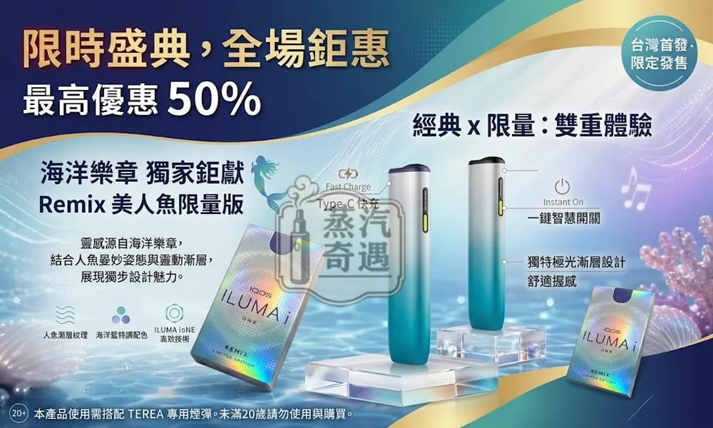 IQOS ILUMA I ONE REMIX 限量款美人魚現貨|日本10週年紀念版|TEREA專用感應加熱主機